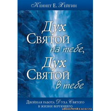 Дух Святий на тобі, Дух Свято в тобі/К. ХЕЙГІН