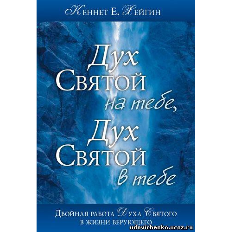 Дух Святий на тобі, Дух Свято в тобі/К. ХЕЙГІН