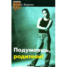 Подумаєш, батьки!/Дж. БЕРГЕН