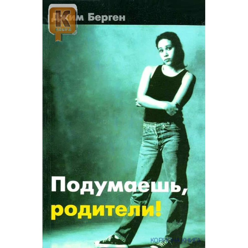 Подумаєш, батьки!/Дж. БЕРГЕН