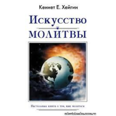 Мистецтво молитви/К. ХЕЙГІН