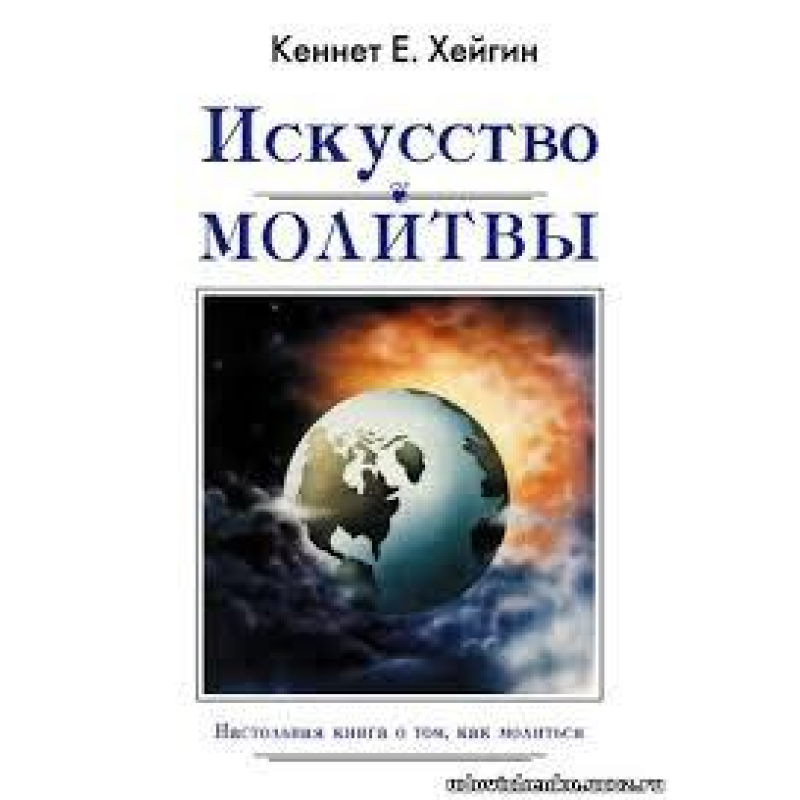 Мистецтво молитви/К. ХЕЙГІН