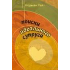 Пошуки ідеального чоловіка/Н. РАЙТ