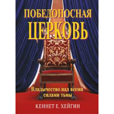 Переможна Церква/К. ХЕЙГІН