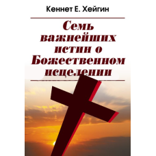 Сім найважливіших істин про Божественне зцілення/К. ХЕЙГІН