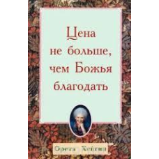 Ціна не більше, ніж божественна милозна/О. ХЕЙГІН