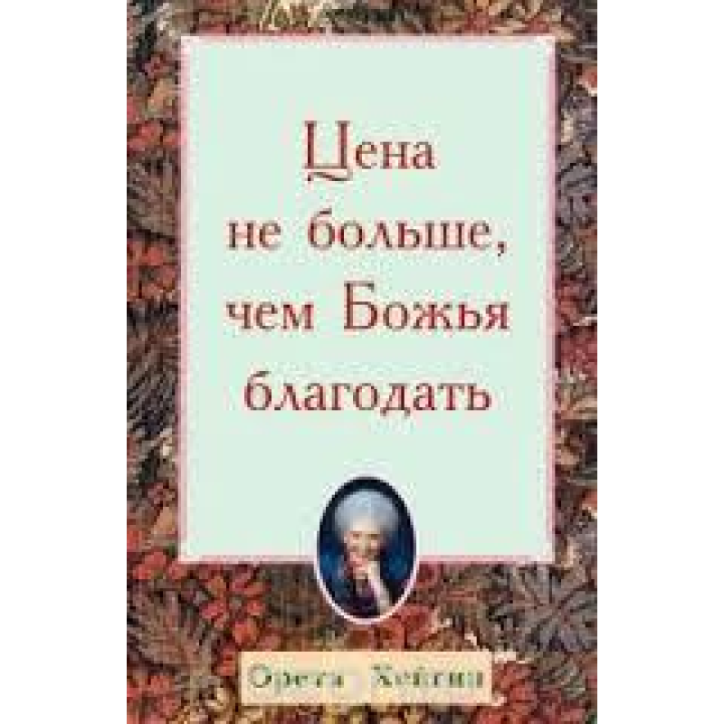 Ціна не більше, ніж божественна милозна/О. ХЕЙГІН Ціна не більше, ніж божественна милозна/О. ХЕЙГІН