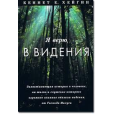 Я вірить у бачення/К. ХЕЙГІН