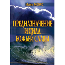 Призначення й сила волі/М. МОНРО