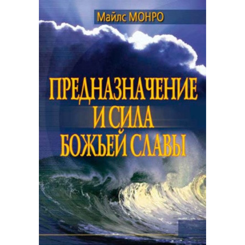 Призначення й сила волі/М. МОНРО