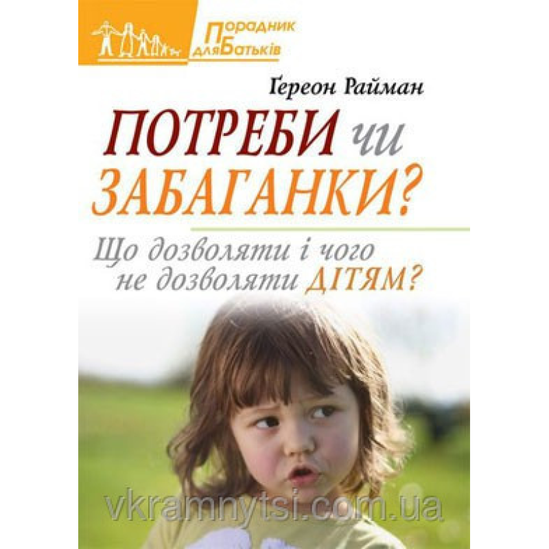 Потреби чи забаганки?/ Г. РАЙМАН