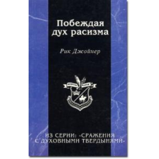 Перемога духтура/Р. ДЖойНЕР