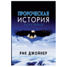 Пророча історія/Р. ДЖoЙНЕР