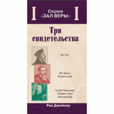 Три свідчення/Р. ДЖойНЕР