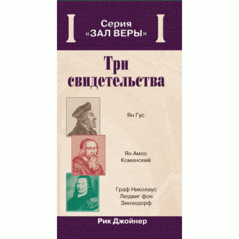 Три свідчення/Р. ДЖойНЕР Три свідчення/Р. ДЖойНЕР