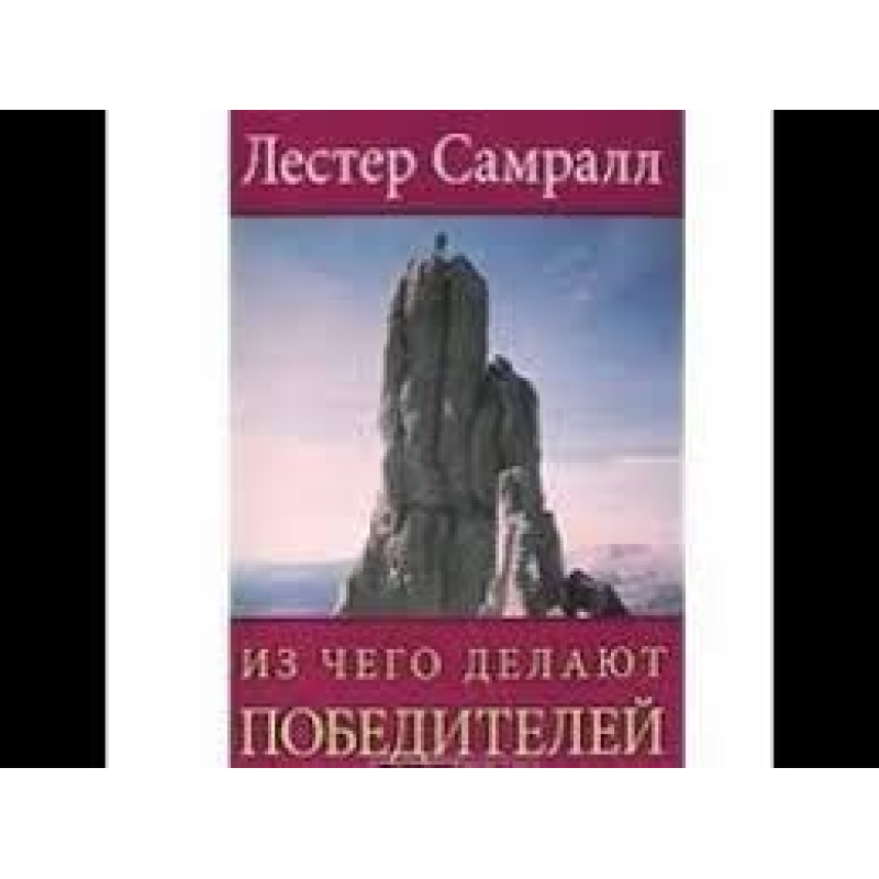 З чого роблять переможців/Л. САМРАЛЛ