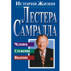 Історія життя Лестера Самралла