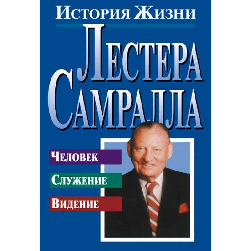 Історія життя Лестера Самралла