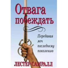 Відвага перемагати/Л. САМРАЛЛ