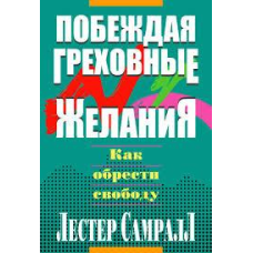 Перемагаючигрівальні бажання/Л. САМРАЛЛ