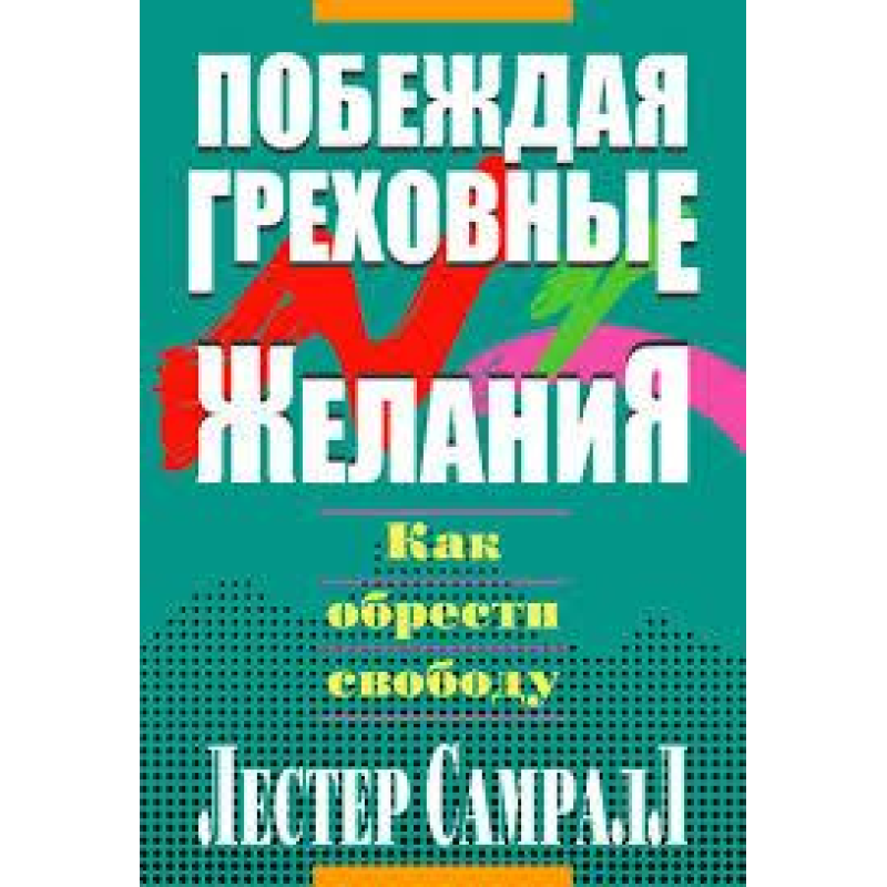 Перемагаючигрівальні бажання/Л. САМРАЛЛ