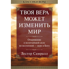 Твоя віра може змінити світ/Л. САМРАЛЛ