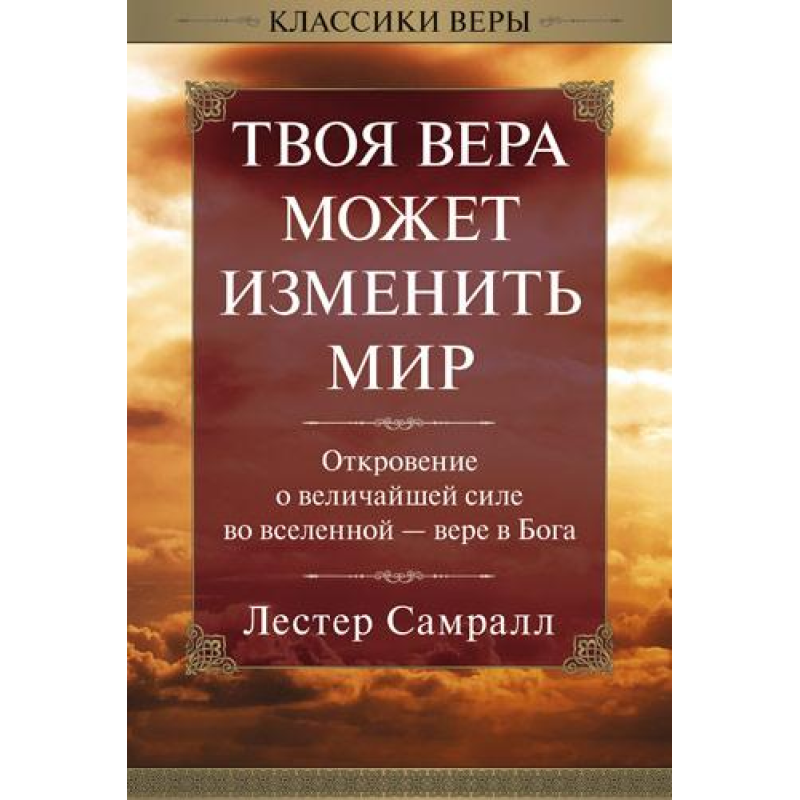 Твоя віра може змінити світ/Л. САМРАЛЛ Твоя віра може змінити світ/Л. САМРАЛЛ