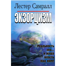 Экзорцизм/ Л. САМРАЛЛ