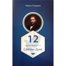 12 оповідок про Святого духу/Ч. СПЕРДЖЕН