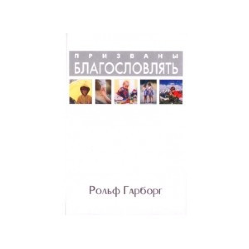 Названі благодатними/Р. ГАРБОРГ