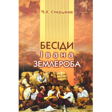 Бесіди Івана Землероба/ Ч. СПЕРДЖЕН