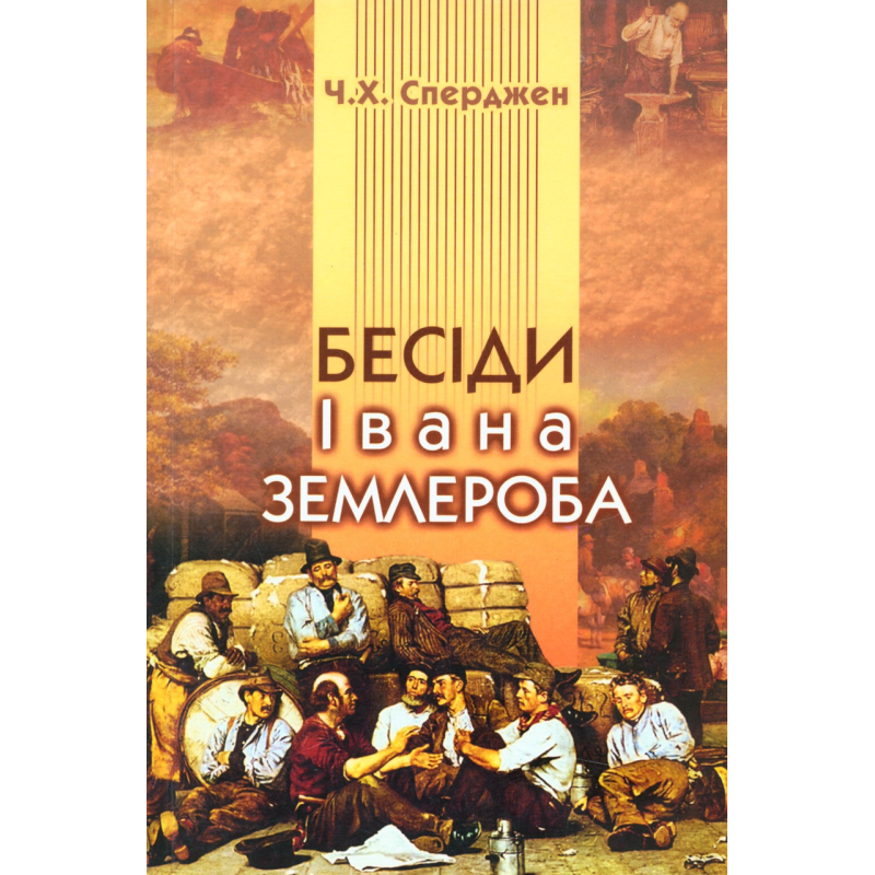Бесіди Івана Землероба/ Ч. СПЕРДЖЕН