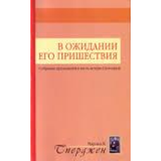 В очікуванні Його присутність/Ч. СПЕРДЖЕН