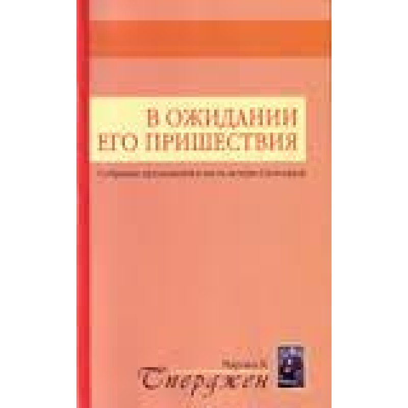 В очікуванні Його присутність/Ч. СПЕРДЖЕН