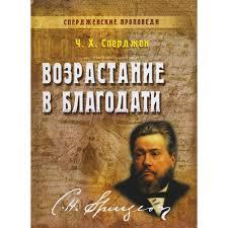 Вікування в благодать. Том 6/Ч. СПЕРДЖЕН