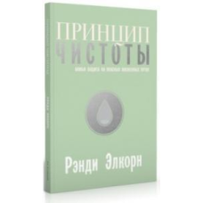 Принцип чистоти/P. АЛЬКОРН