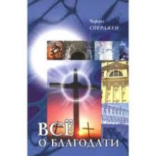 Все про благодать/Ч. СПЕРДЖЕН