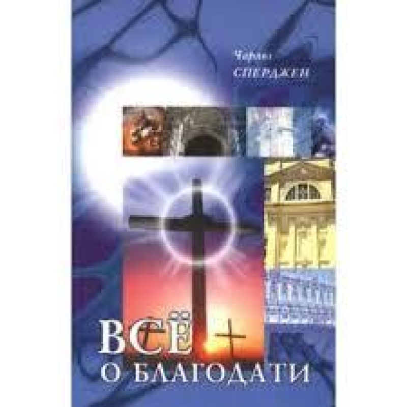 Все про благодать/Ч. СПЕРДЖЕН Все про благодать/Ч. СПЕРДЖЕН