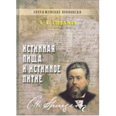 Справжня їжа та справжнє харчування. Том 1/ ​Ч. Сперджен