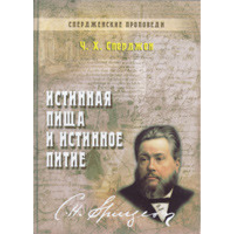 Справжня їжа та справжнє харчування. Том 1/ ​Ч. Сперджен