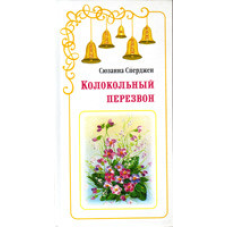 Дзвінковий передзвін/Ч. Надзвичайно довгий