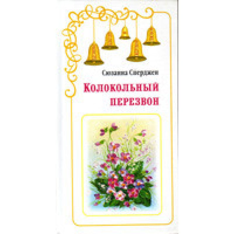 Дзвінковий передзвін/Ч. Надзвичайно довгий