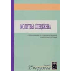 сії Сперджена/Ч. СПЕРДЖЕН