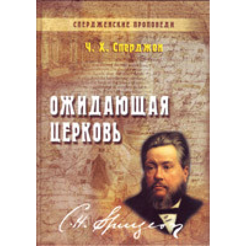 Набувальна Церква. Том 3/Ч. СПЕРДЖЕН