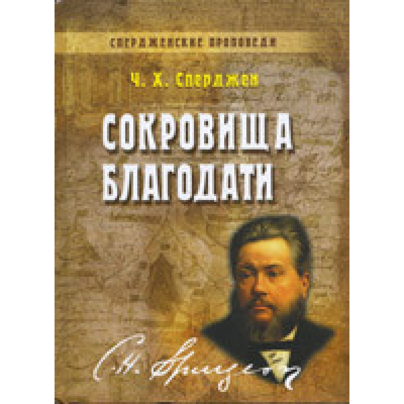 Сокровища благодати. Том 7/Ч. СПЕРДЖЕН