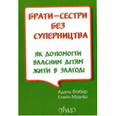 Брати-сестри без суперництва/ А. ФАБЕР