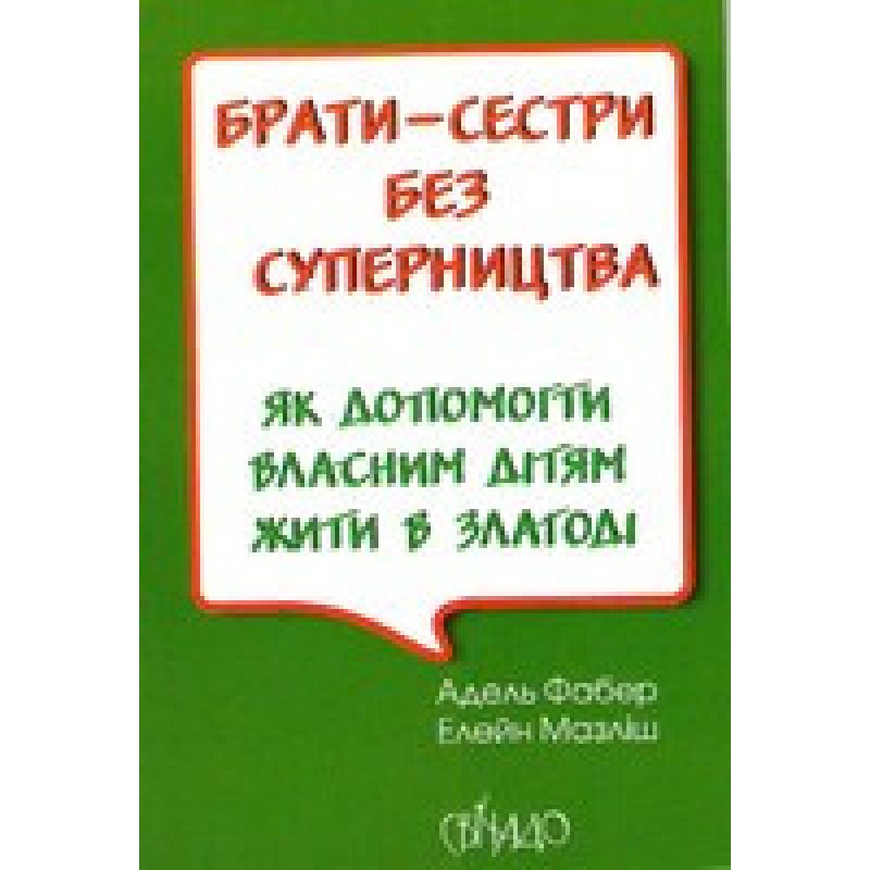 Брати-сестри без суперництва/ А. ФАБЕР