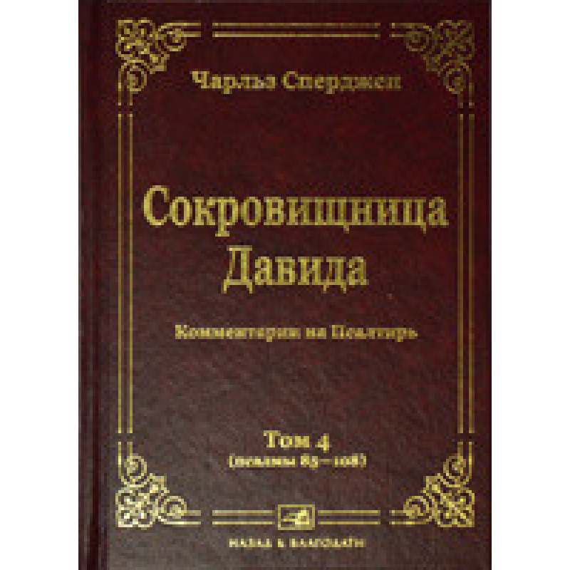 Скарбниця Шухляди 34. Том 4/Ч. СПЕРДЖЕН