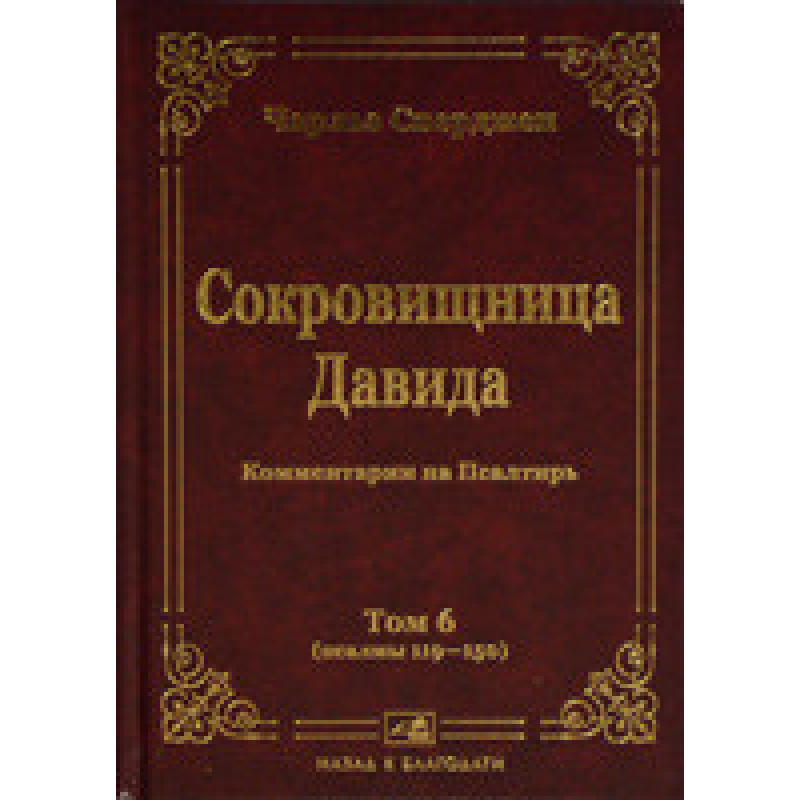 Скарбниця Шухляди 34. Том 6/Ч. СПЕРДЖЕН