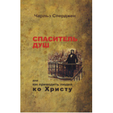 Спаситет душ або як приводити людей до 59/Ч. СПЕРДЖЕН
